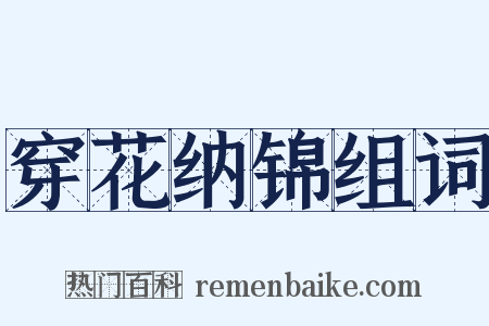 穿花纳锦组词是什么意思的图片